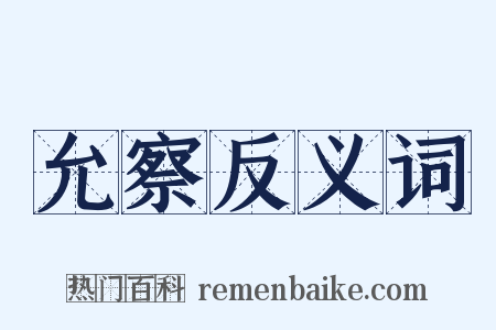 允察反义词是什么意思的图片